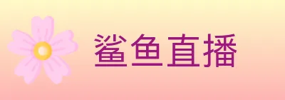 鲨鱼直播 logo